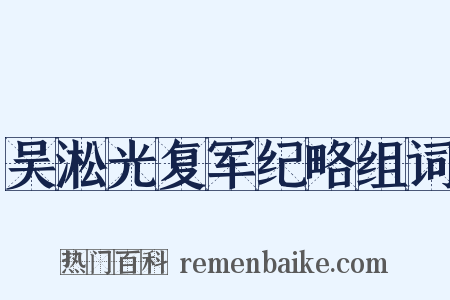 吴淞光复军纪略组词是什么意思的图片